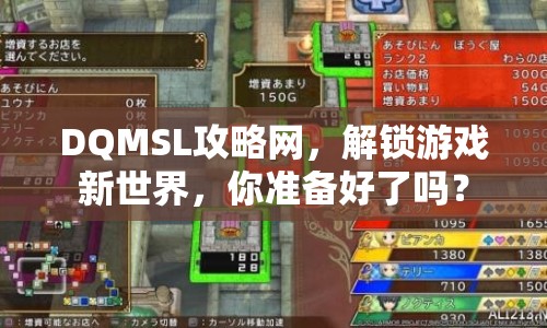 DQMSL攻略網(wǎng)，解鎖游戲新世界，你準(zhǔn)備好了嗎？