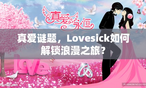 真愛謎題，Lovesick如何解鎖浪漫之旅？