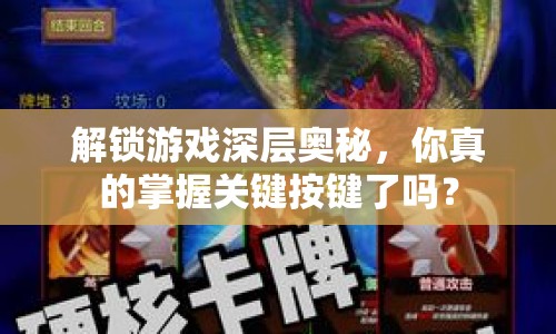 解鎖游戲深層奧秘，你真的掌握關(guān)鍵按鍵了嗎？