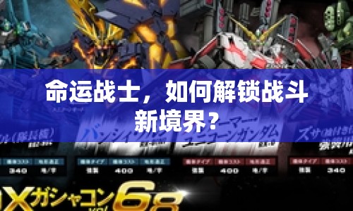 命運(yùn)戰(zhàn)士，如何解鎖戰(zhàn)斗新境界？