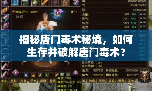 揭秘唐門毒術(shù)秘境，如何生存并破解唐門毒術(shù)？