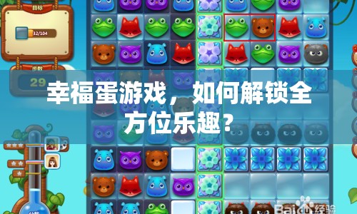 幸福蛋游戲，如何解鎖全方位樂趣？