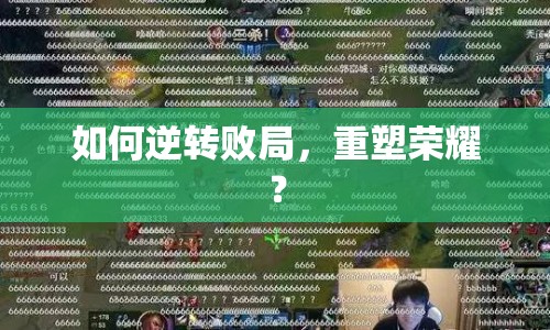 如何逆轉(zhuǎn)敗局，重塑榮耀？