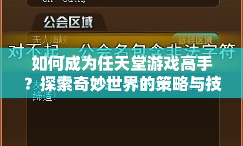 如何成為任天堂游戲高手？探索奇妙世界的策略與技巧全解析
