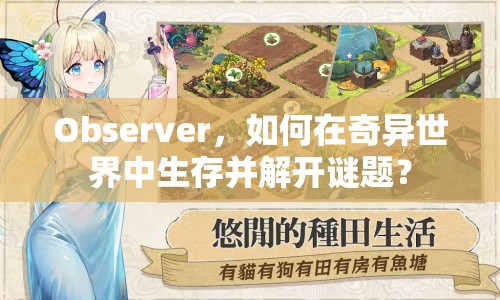 Observer，如何在奇異世界中生存并解開謎題？