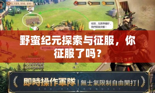 野蠻紀(jì)元探索與征服，你征服了嗎？