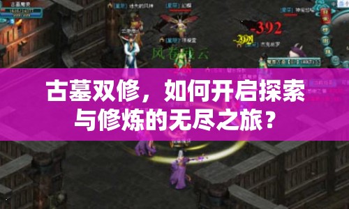 古墓雙修，如何開啟探索與修煉的無盡之旅？
