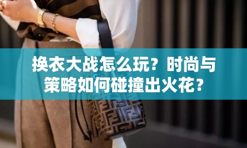 換衣大戰(zhàn)怎么玩？時(shí)尚與策略如何碰撞出火花？