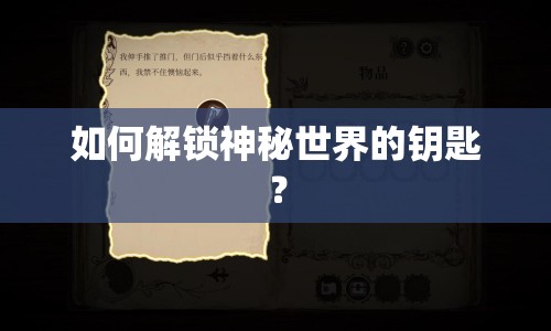 如何解鎖神秘世界的鑰匙？