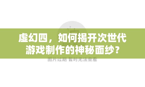 虛幻四，如何揭開次世代游戲制作的神秘面紗？