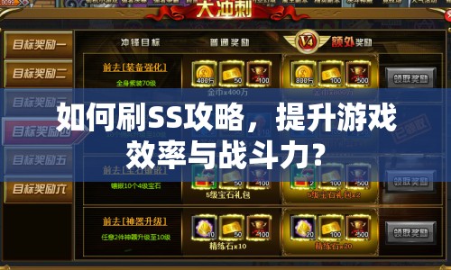 如何刷SS攻略，提升游戲效率與戰(zhàn)斗力？