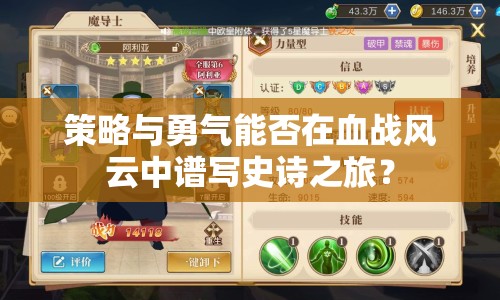 策略與勇氣能否在血戰(zhàn)風云中譜寫史詩之旅？