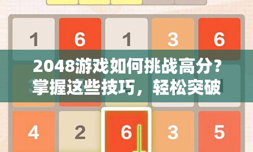 2048游戲如何挑戰(zhàn)高分？掌握這些技巧，輕松突破自我！
