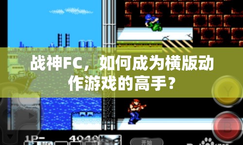 戰(zhàn)神FC，如何成為橫版動作游戲的高手？