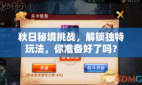 秋日秘境挑戰(zhàn)，解鎖獨(dú)特玩法，你準(zhǔn)備好了嗎？