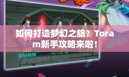 如何打造夢(mèng)幻之旅？Toram新手攻略來(lái)啦！