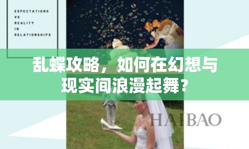 亂蝶攻略，如何在幻想與現(xiàn)實(shí)間浪漫起舞？
