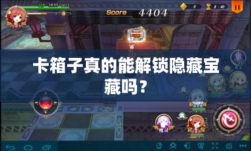 卡箱子真的能解鎖隱藏寶藏嗎？