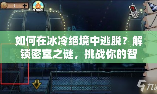 如何在冰冷絕境中逃脫？解鎖密室之謎，挑戰(zhàn)你的智慧！