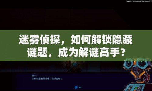 迷霧偵探，如何解鎖隱藏謎題，成為解謎高手？