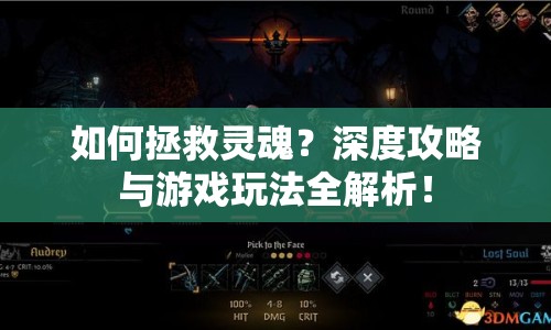 如何拯救靈魂？深度攻略與游戲玩法全解析！