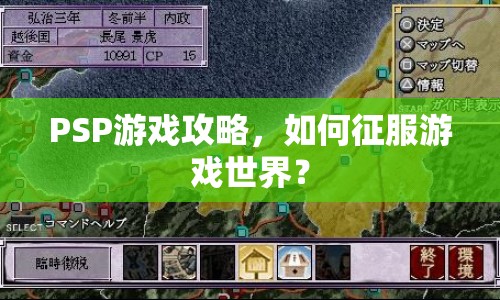 PSP游戲攻略，如何征服游戲世界？