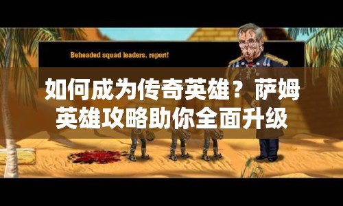 如何成為傳奇英雄？薩姆英雄攻略助你全面升級