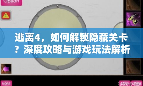 逃離4，如何解鎖隱藏關(guān)卡？深度攻略與游戲玩法解析