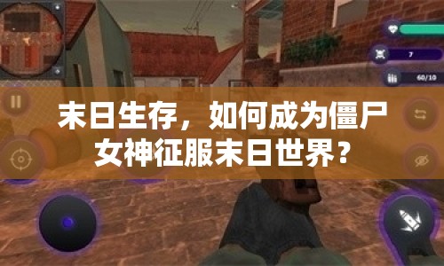 末日生存，如何成為僵尸女神征服末日世界？