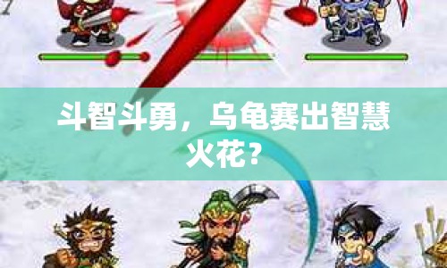 斗智斗勇，烏龜賽出智慧火花？