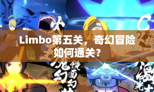 Limbo第五關(guān)，奇幻冒險(xiǎn)如何通關(guān)？