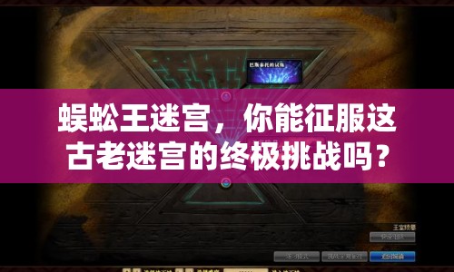 蜈蚣王迷宮，你能征服這古老迷宮的終極挑戰(zhàn)嗎？