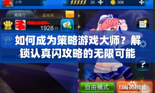 如何成為策略游戲大師？解鎖認真閃攻略的無限可能！