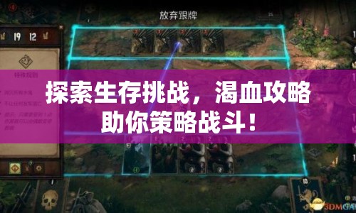 探索生存挑戰(zhàn)，渴血攻略助你策略戰(zhàn)斗！
