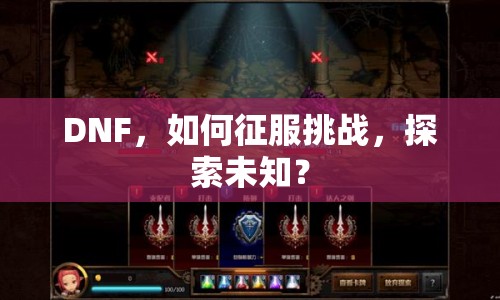 DNF，如何征服挑戰(zhàn)，探索未知？