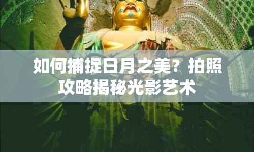 如何捕捉日月之美？拍照攻略揭秘光影藝術(shù)
