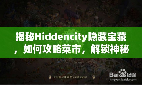 揭秘Hiddencity隱藏寶藏，如何攻略菜市，解鎖神秘之城？
