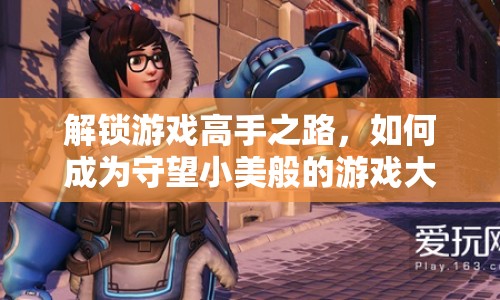 解鎖游戲高手之路，如何成為守望小美般的游戲大神？