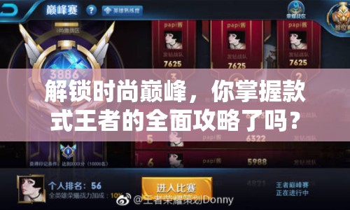 解鎖時(shí)尚巔峰，你掌握款式王者的全面攻略了嗎？
