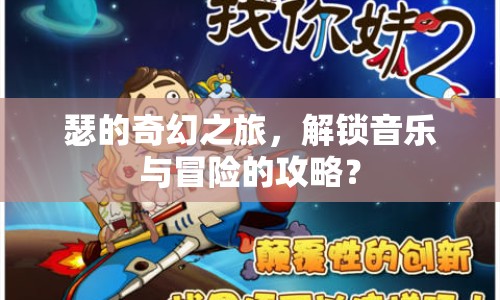 瑟的奇幻之旅，解鎖音樂(lè)與冒險(xiǎn)的攻略？