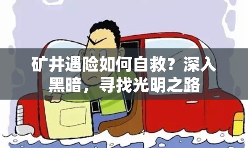 礦井遇險如何自救？深入黑暗，尋找光明之路