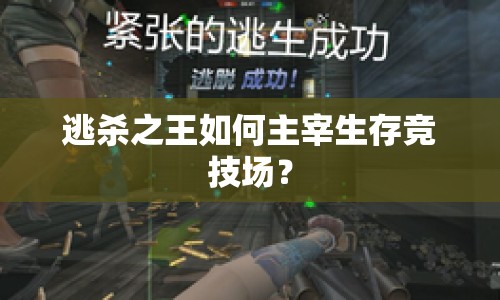 逃殺之王如何主宰生存競技場？