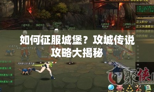 如何征服城堡？攻城傳說攻略大揭秘