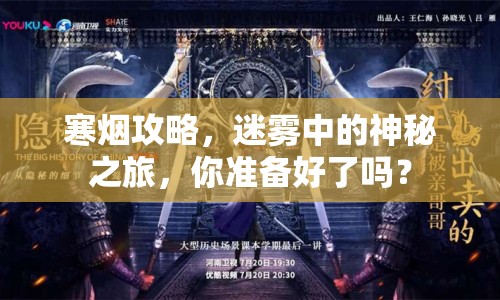 寒煙攻略，迷霧中的神秘之旅，你準(zhǔn)備好了嗎？