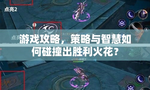 游戲攻略，策略與智慧如何碰撞出勝利火花？