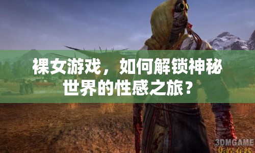 裸女游戲，如何解鎖神秘世界的性感之旅？