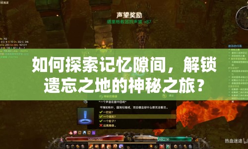 如何探索記憶隙間，解鎖遺忘之地的神秘之旅？