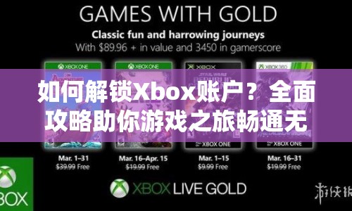 如何解鎖Xbox賬戶？全面攻略助你游戲之旅暢通無阻！