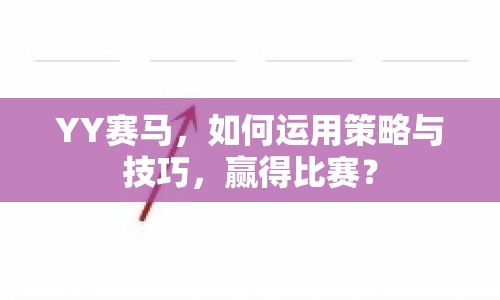 YY賽馬，如何運用策略與技巧，贏得比賽？