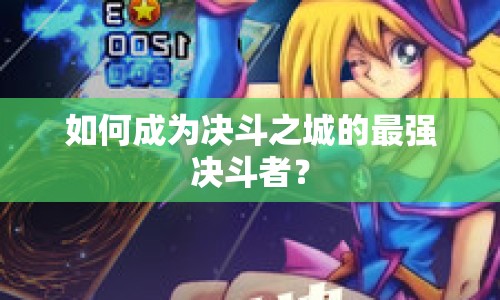 如何成為決斗之城的最強決斗者？